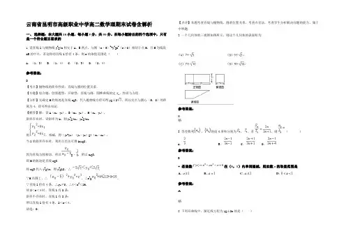云南省昆明市高级职业中学高二数学理期末试卷含解析