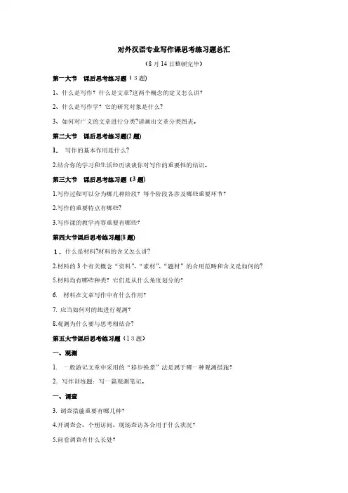对外汉语《写作》课思考练习题总汇