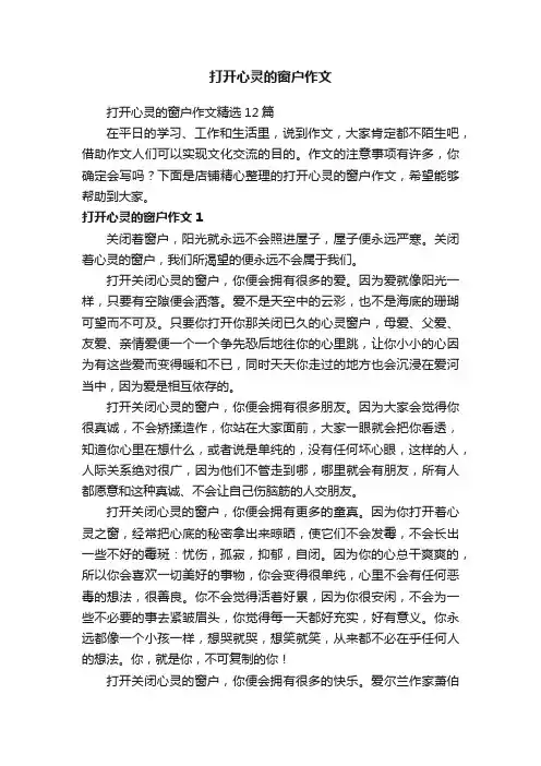 打开心灵的窗户作文