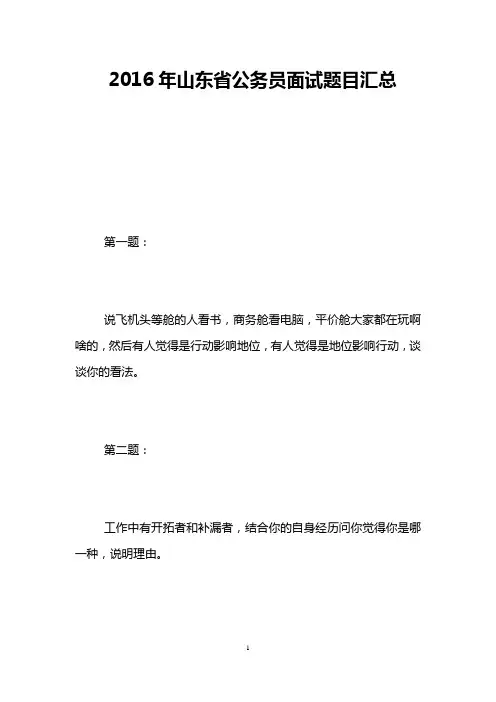 2016年山东省公务员面试题目汇总