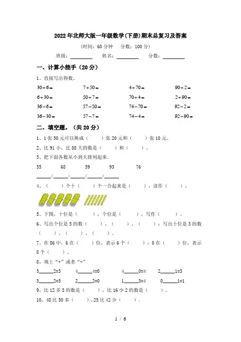 2022年北师大版一年级数学(下册)期末总复习及答案