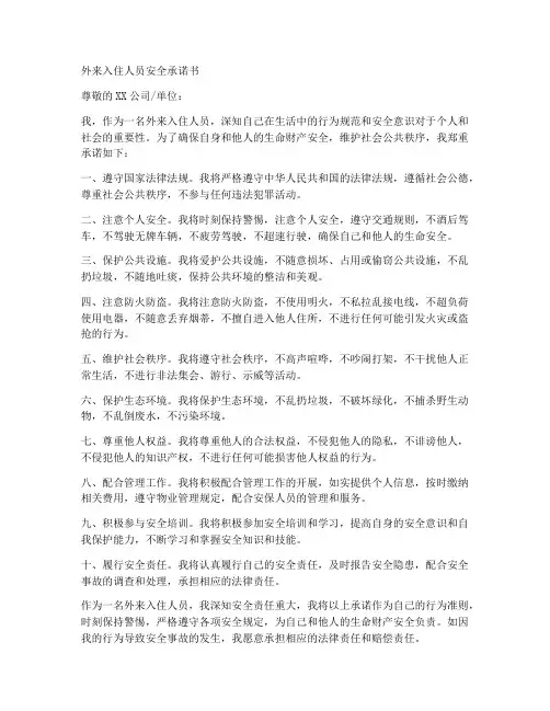 外来入住人员安全承诺书