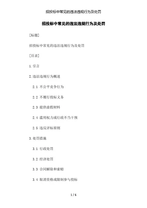 招投标中常见的违法违规行为及处罚