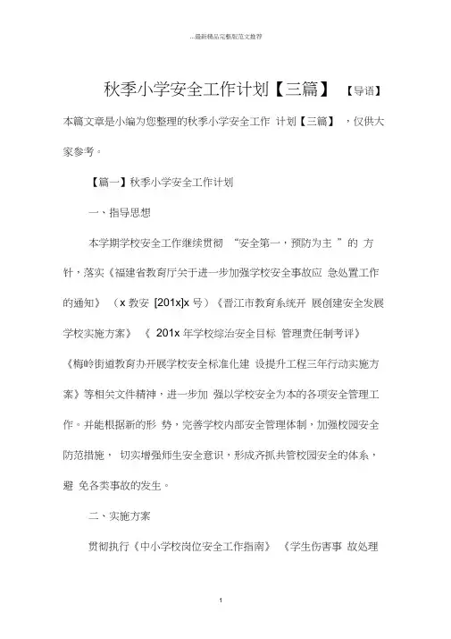 秋季小学安全工作计划【三篇】