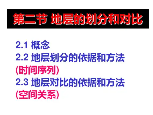 地层的划分和对比