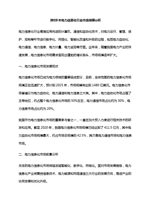 2023年电力信息化行业市场规模分析