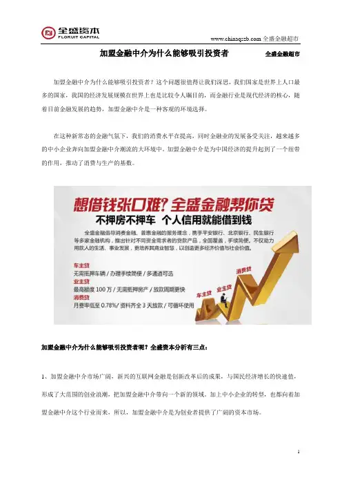加盟金融中介为什么能够吸引投资者