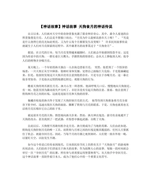 【神话故事】神话故事 天狗食月的神话传说