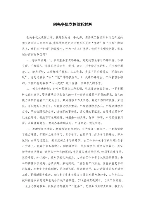 创先争优党性剖析材料