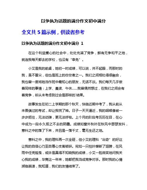 以争执为话题的满分作文初中满分