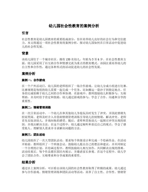 幼儿园社会性教育的案例分析