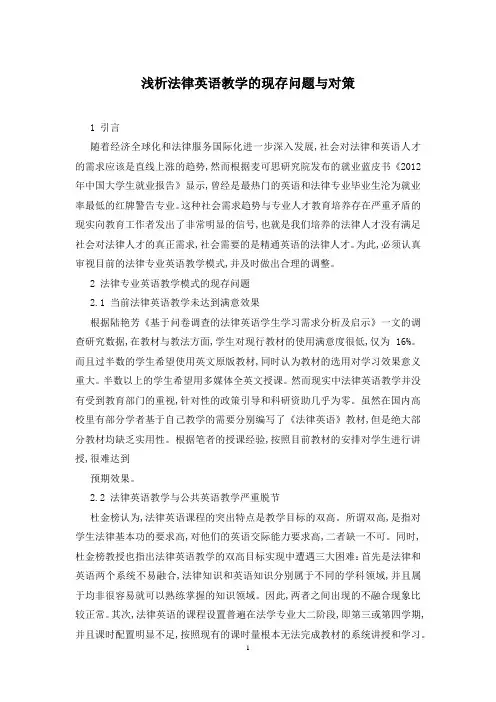 浅析法律英语教学的现存问题与对策