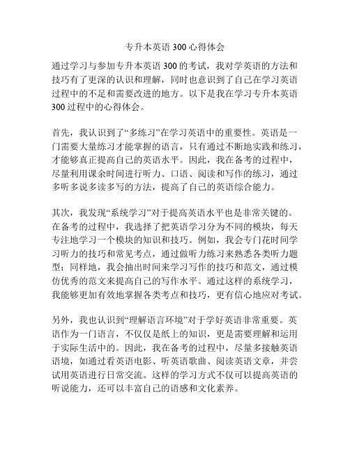 专升本英语300心得体会