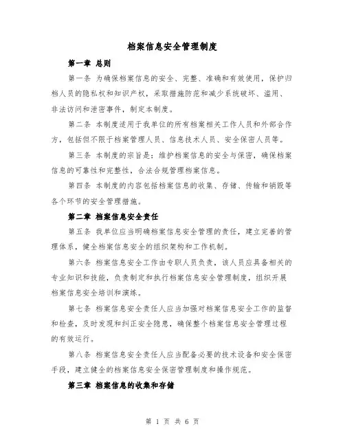 档案信息安全管理制度（三篇）