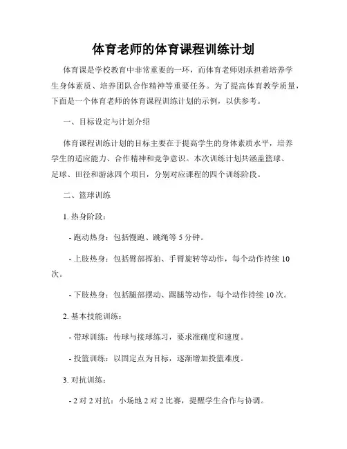 体育老师的体育课程训练计划