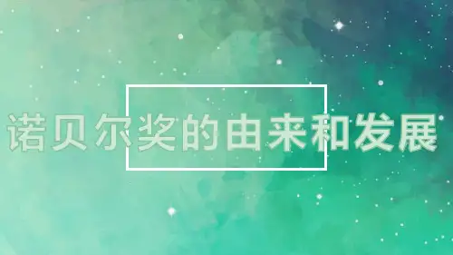 知识百科之诺贝尔奖的由来和发展