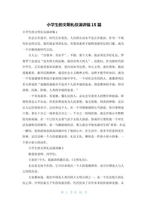 小学生的文明礼仪演讲稿15篇
