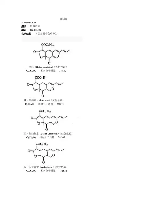 天然红曲红色素