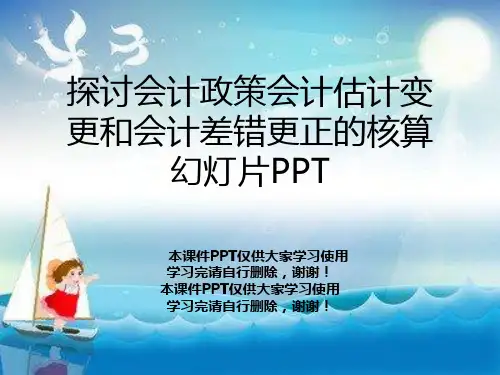 探讨会计政策会计估计变更和会计差错更正的核算幻灯片PPT