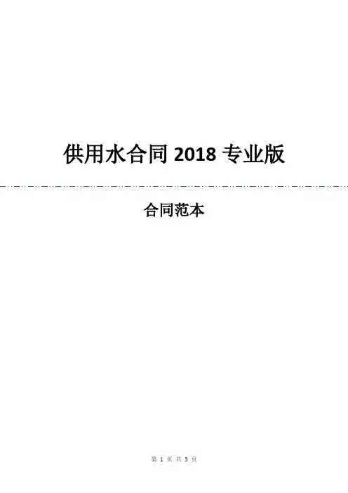 供用水合同2018专业版