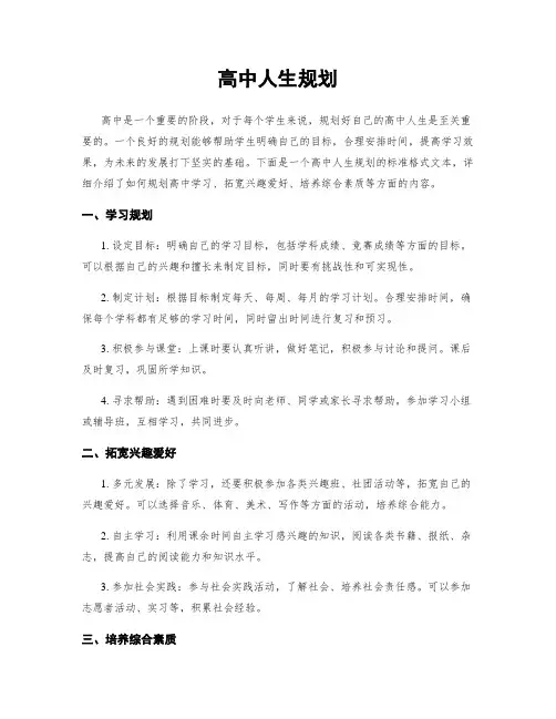 高中人生规划
