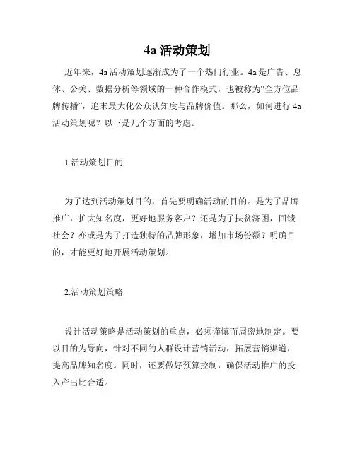 4a活动策划