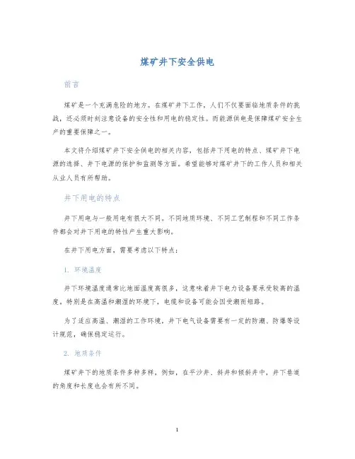 煤矿井下安全供电