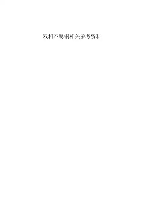 双相不锈钢知识