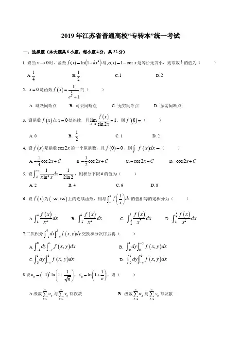 2019年江苏省普通高校“专转本”统一考试《高等数学》试卷