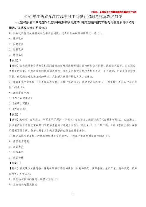2020年江西省九江市武宁县工商银行招聘考试真题及答案