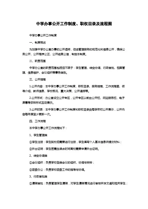 中学办事公开工作制度、职权目录及流程图