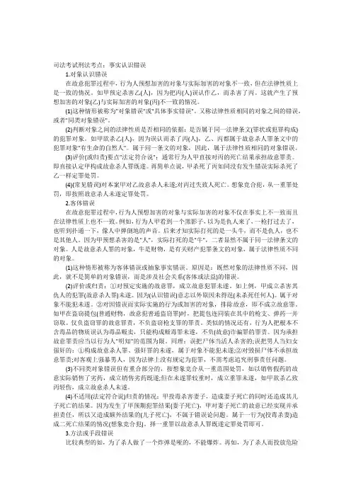 司法考试刑法考点：事实认识错误