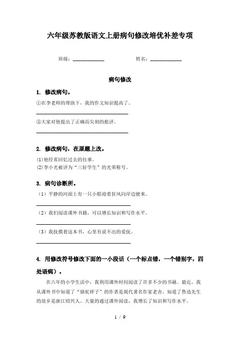 六年级苏教版语文上册病句修改培优补差专项