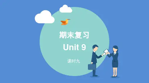 人教版八年级下册 期末复习(第九课时)Unit9(共16张PPT)