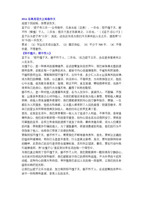 2011年高考语文江西卷作文《仰不愧天,俯不怍人》!
