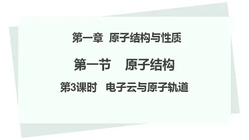 高二下学期化学人教版课件：电子云与原子轨道