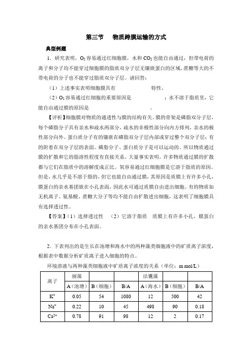 人教版高中生物必修1-4.3《物质跨膜运输的方式》典型例题