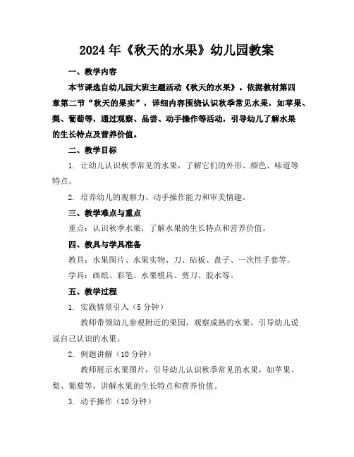 2024年《秋天的水果》幼儿园教案