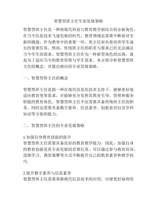智慧型班主任专业发展策略