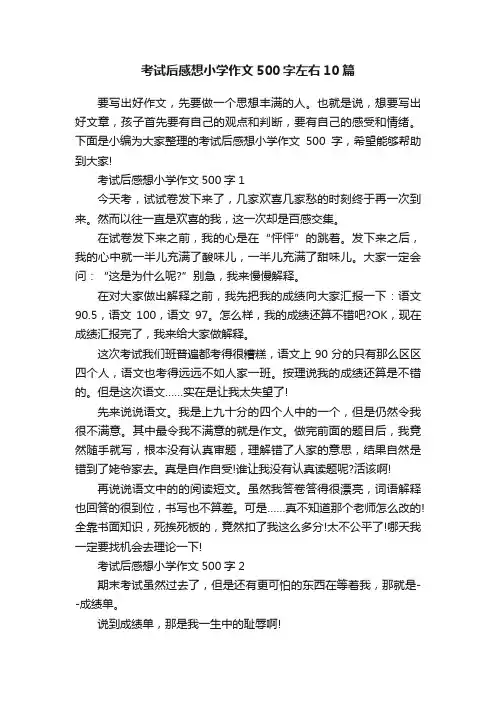 考试后感想小学作文500字左右10篇