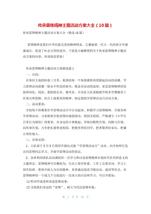 传承雷锋精神主题活动方案大全(10篇)