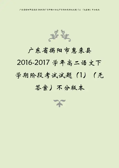 广东省揭阳市惠来县2016-2017学年高二语文下学期阶段考试试题(1)(无答案)不分版本