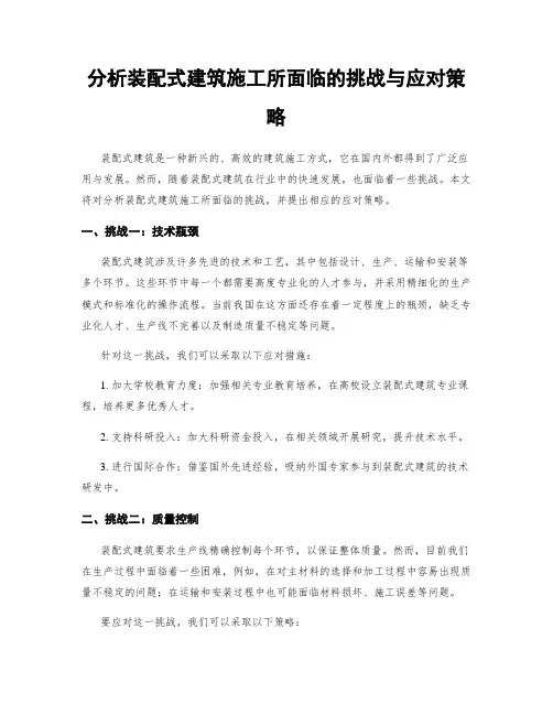 分析装配式建筑施工所面临的挑战与应对策略