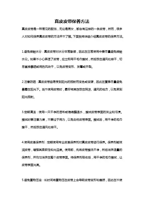 真皮皮带保养方法