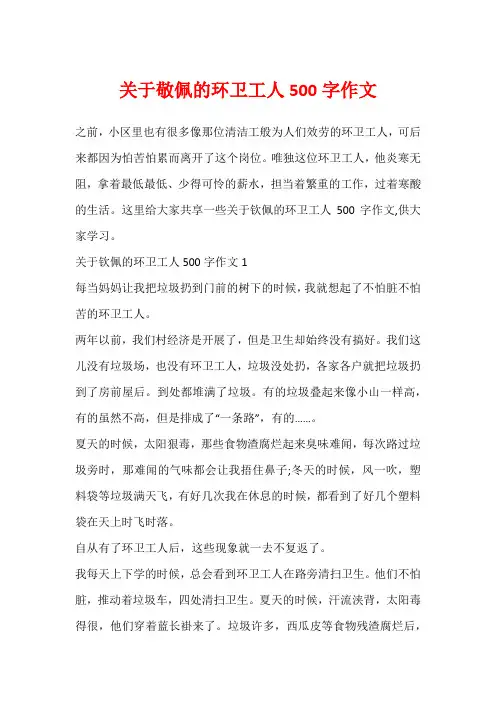 关于敬佩的环卫工人500字作文
