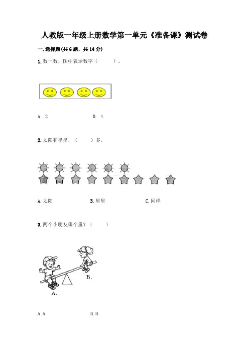 人教版一年级上册数学第一单元《准备课》测试卷附解析答案