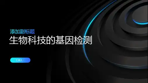 生物科技的基因检测课件