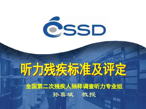 中文版 (听力残疾标准及评定)