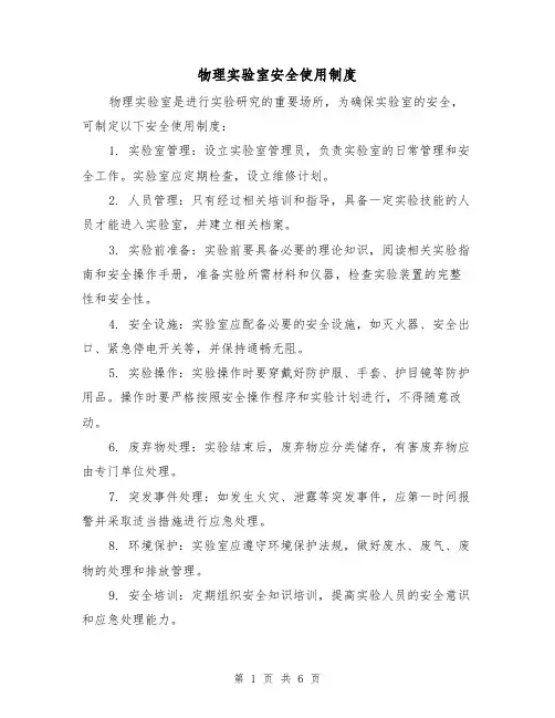 物理实验室安全使用制度(三篇)