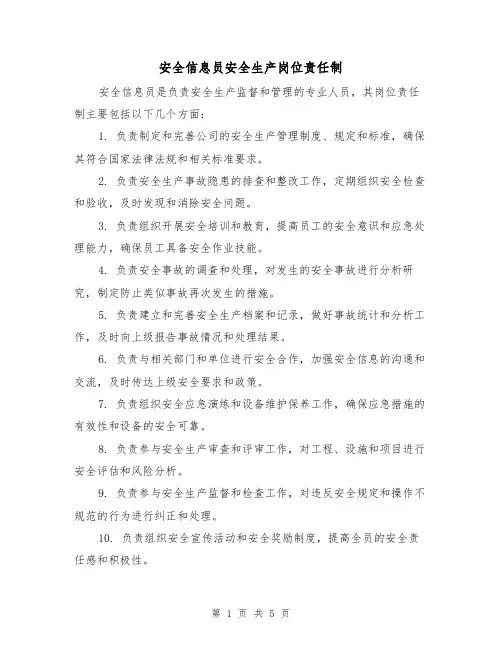 安全信息员安全生产岗位责任制（3篇）
